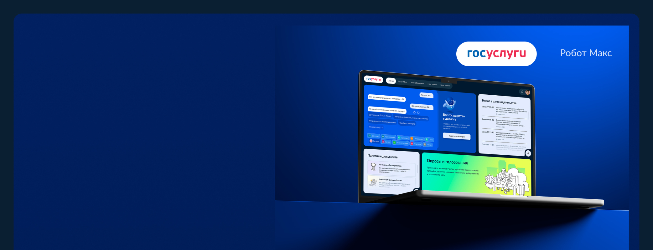 Робот «Макс» - цифровой помощник для государственных услуг