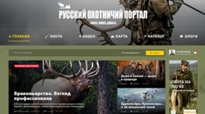 Русский охотничий портал 