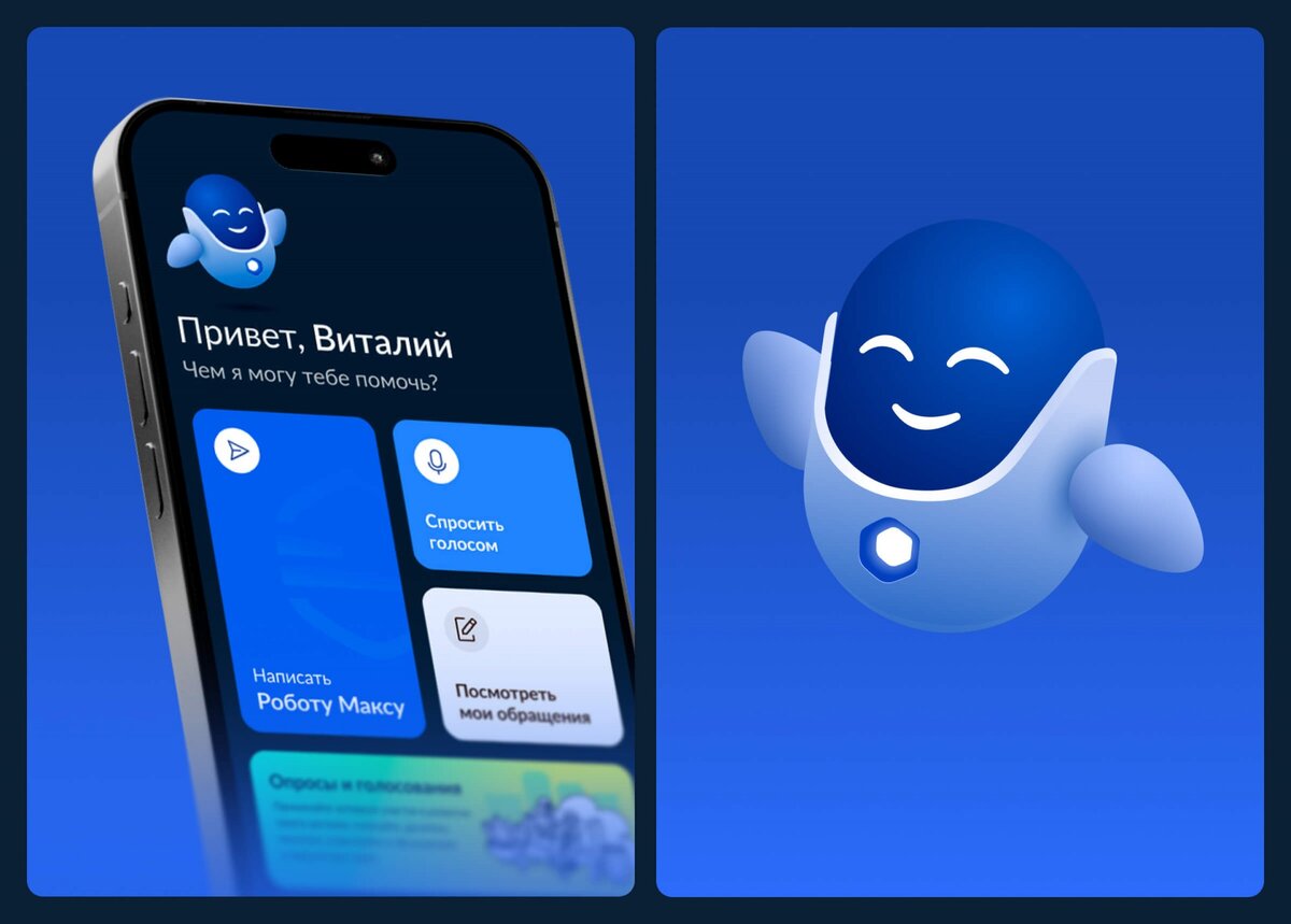 Робот «Макс» - цифровой помощник для государственных услуг