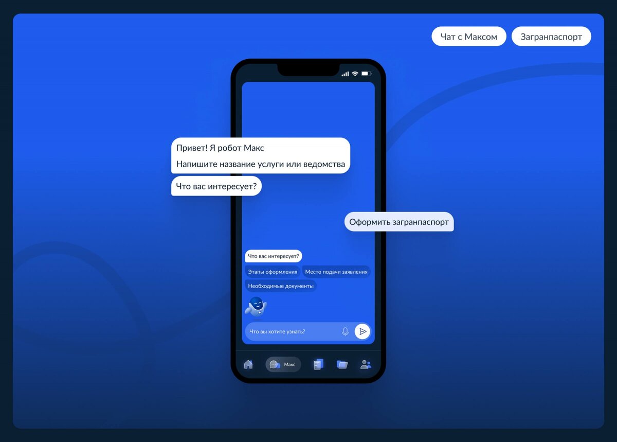 Робот «Макс» - цифровой помощник для государственных услуг