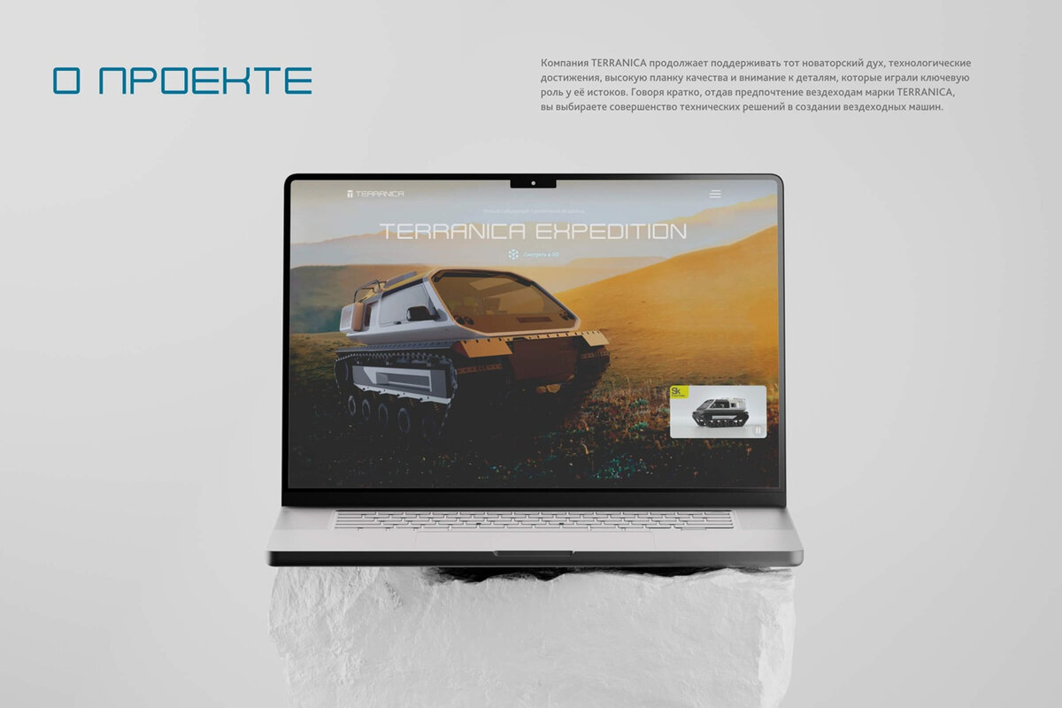 Terranica Expedition - продуктовый сайт и интерактивная 3D-презентация вездехода