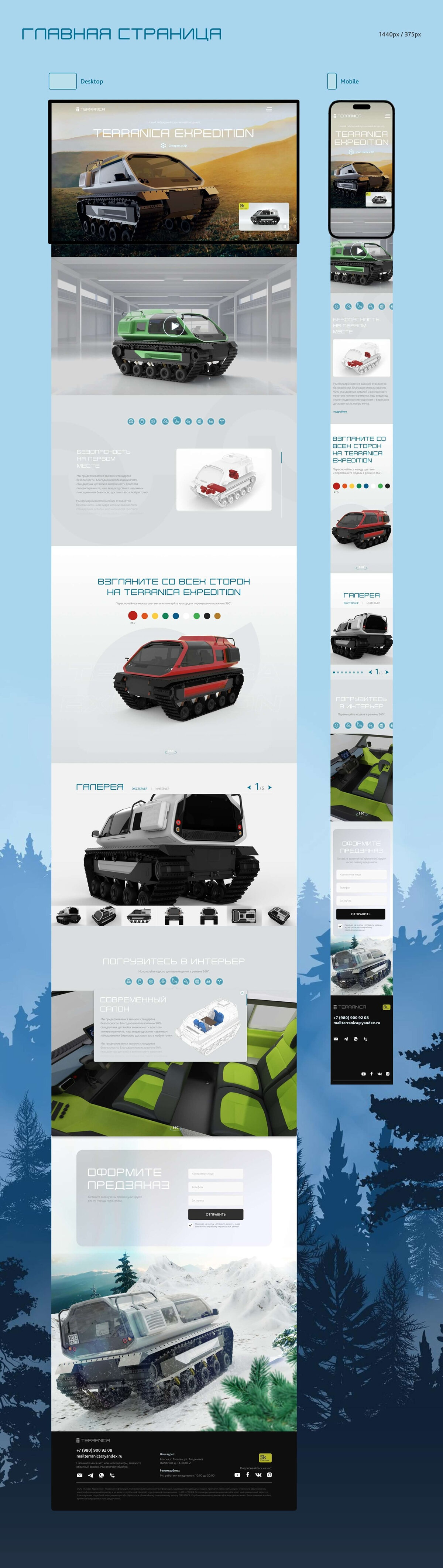 Terranica Expedition - продуктовый сайт и интерактивная 3D-презентация вездехода